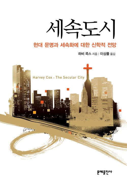 세속도시 - 현대 문명과 세속화에 대한 신학적 전망