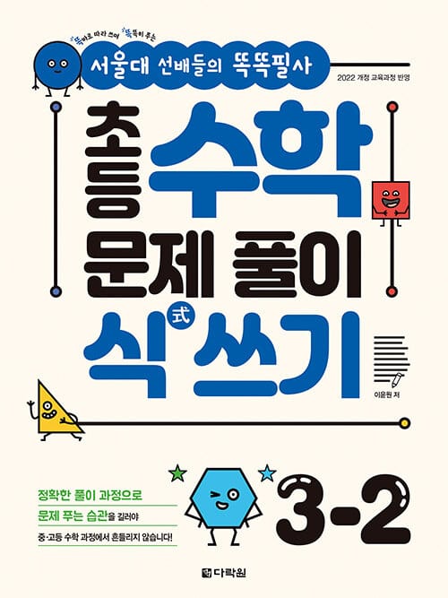 서울대 선배들의 똑똑필사 초등 수학 문제 풀이 식(式) 쓰기 3-2 (2026년) - 2022 개정 교육과정