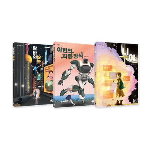 AI, 인공 지능의 미래를 그려 보는 청소년 SF 세트 - 전3권