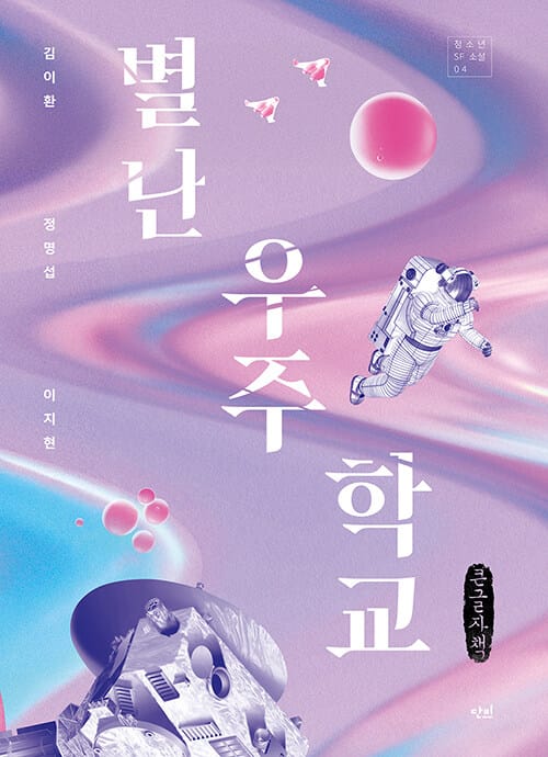 [큰글자책] 별난 우주 학교