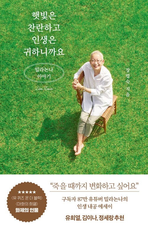 햇빛은 찬란하고 인생은 귀하니까요 - 밀라논나 이야기