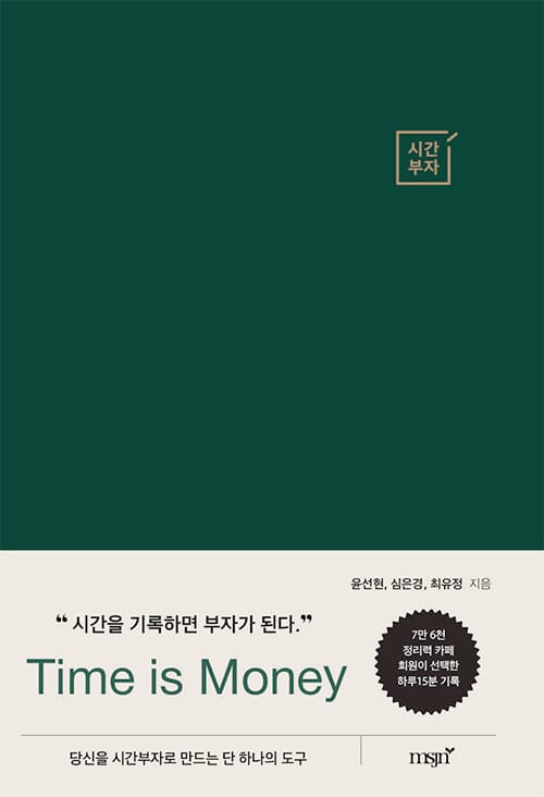 시간부자 - 당신을 시간부자로 만드는 단 하나의 도구