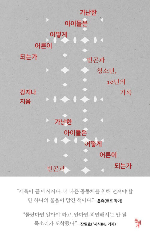 가난한 아이들은 어떻게 어른이 되는가 - 빈곤과 청소년, 10년의 기록