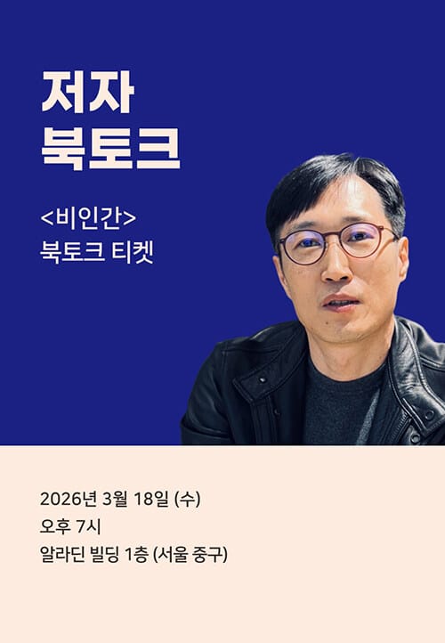 [북토크] <비인간> 저자 북토크