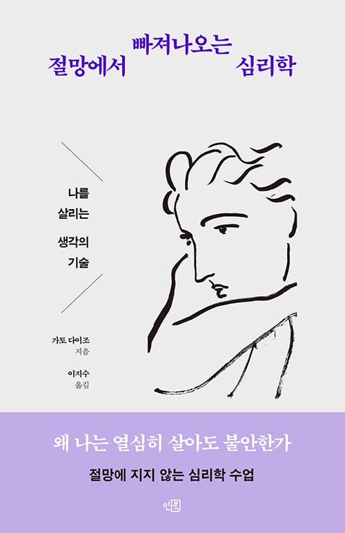 절망에서 빠져나오는 심리학 - 나를 살리는 생각의 기술