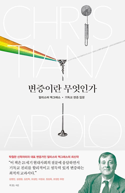 변증이란 무엇인가 - 알리스터 맥그래스 기독교 변증 입문