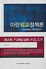 이란 외교정책론 - 이슬람에서 핵무장까지