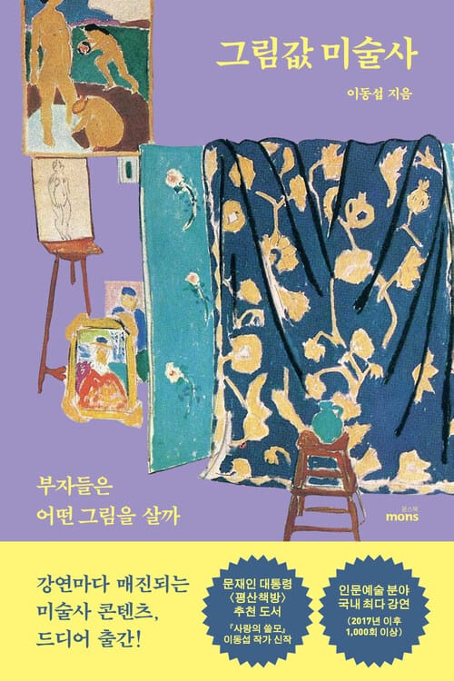 그림값 미술사 - 부자들은 어떤 그림을 살까