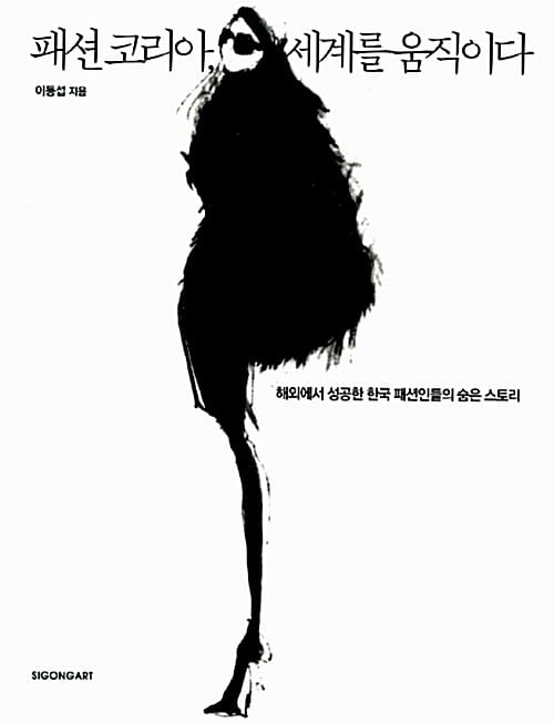 패션 코리아, 세계를 움직이다 (체험판)