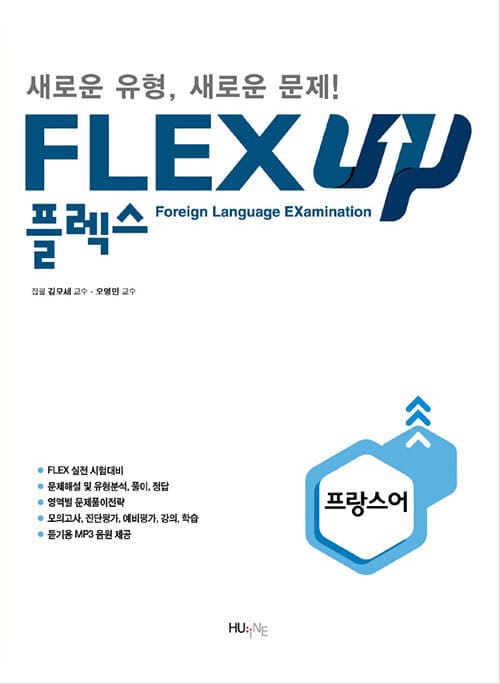 FLEX 프랑스어 UP