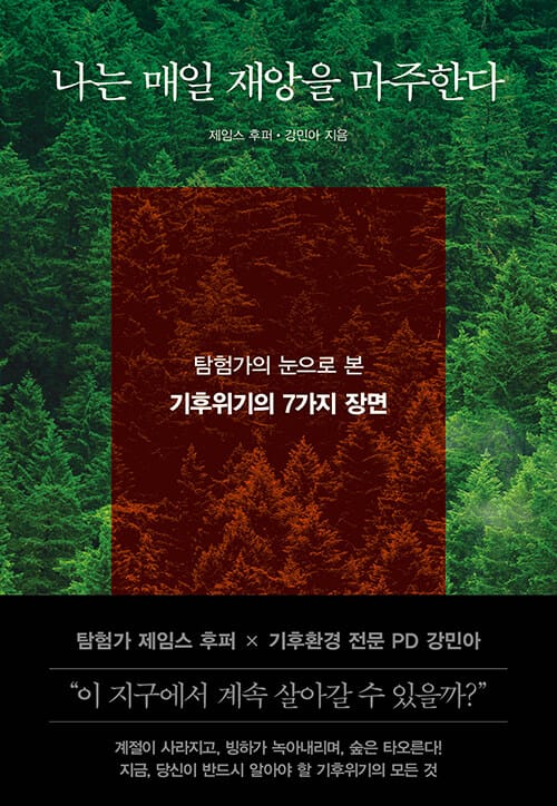 나는 매일 재앙을 마주한다 - 탐험가의 눈으로 본 기후위기의 7가지 장면
