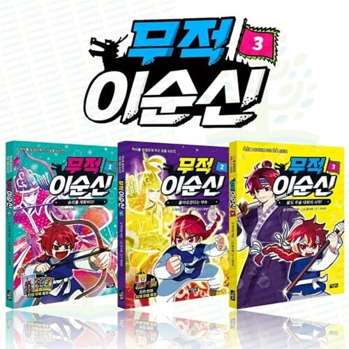 [아울북] 무적 이순신 1~3권 세트 (전 3권) - 무적,이순신,승리를계획하다,이순신장군