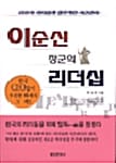 이순신 장군의 리더십