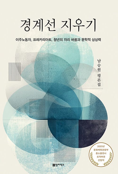 경계선 지우기 - 이주노동자, 프레카리아트, 청년의 자리 바꿈과 문학적 상상력