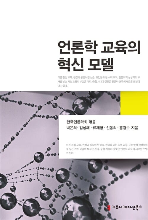 언론학 교육의 혁신 모델