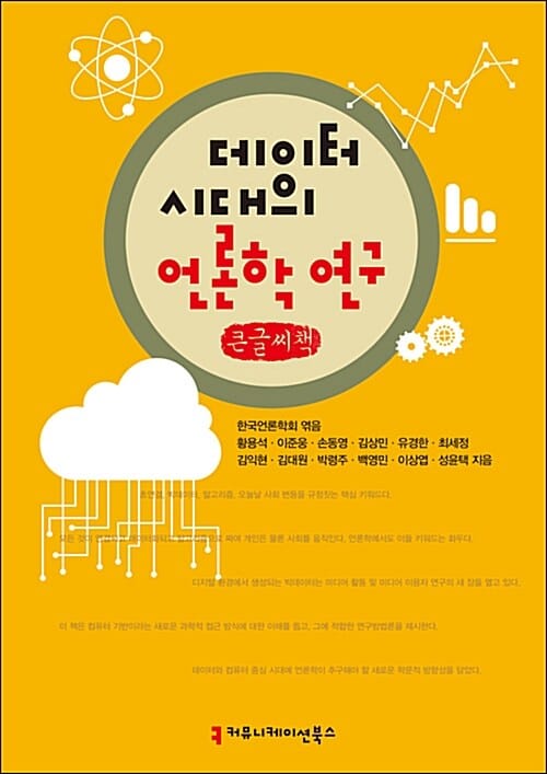 [큰글씨책] 데이터 시대의 언론학 연구 