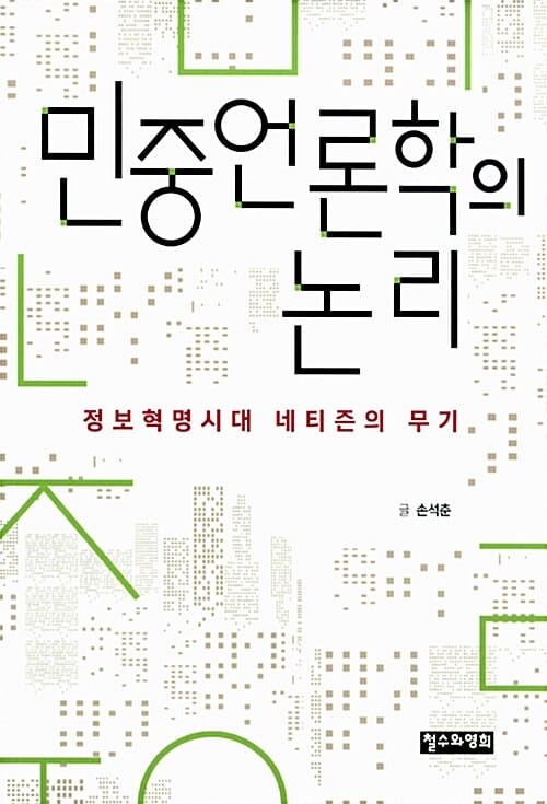 민중언론학의 논리 - 정보혁명 시대 네티즌의 무기