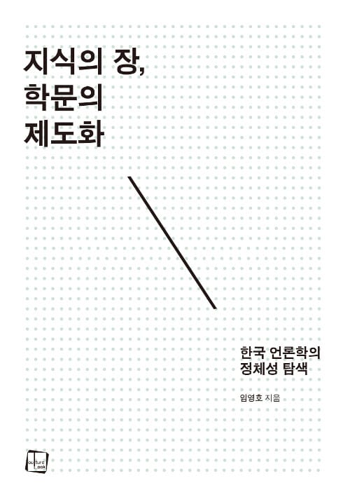 지식의 장, 학문의 제도화 - 한국 언론학의 정체성 탐색