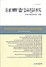 한국언론학보 50권 5호 - 2006.10