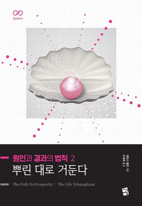 원인과 결과의 법칙 2 : 뿌린 대로 거둔다