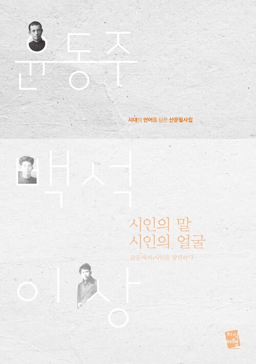시인의 말, 시인의 얼굴 - 윤동주·백석·이상, 시대의 언어를 담은 산문필사집