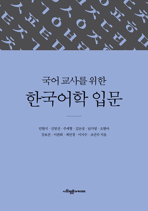 국어 교사를 위한 한국어학 입문