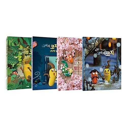 코딱지 코지 시리즈 1~4권 세트/유아도서 증정 - 신간 첫눈을 기다리는 코딱지 코지 포함
