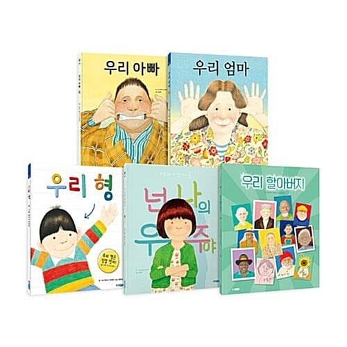 앤서니 브라운 우리 가족 시리즈 1~5권 세트/유아도서+스티커 증정 - 신간 우리 할아버지 포함