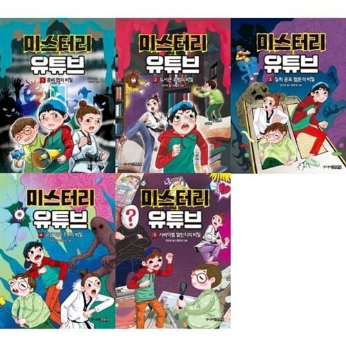 [주니어김영사] 초등학생 유튜버를 중심으로 펼쳐지는 흥미진진한 미스터리 동화 : 미스터리 유튜브 1-5권 세트 (전 5권) - 미스터리유튜브,미스터리동화,추리동화,공포문학,창작그림책