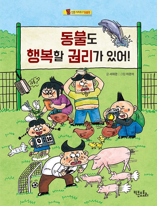 동물도 행복할 권리가 있어! - 동물권