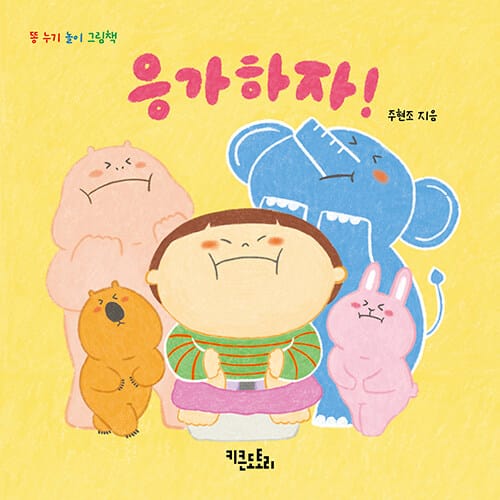 응가하자! - 똥 누기 놀이 그림책