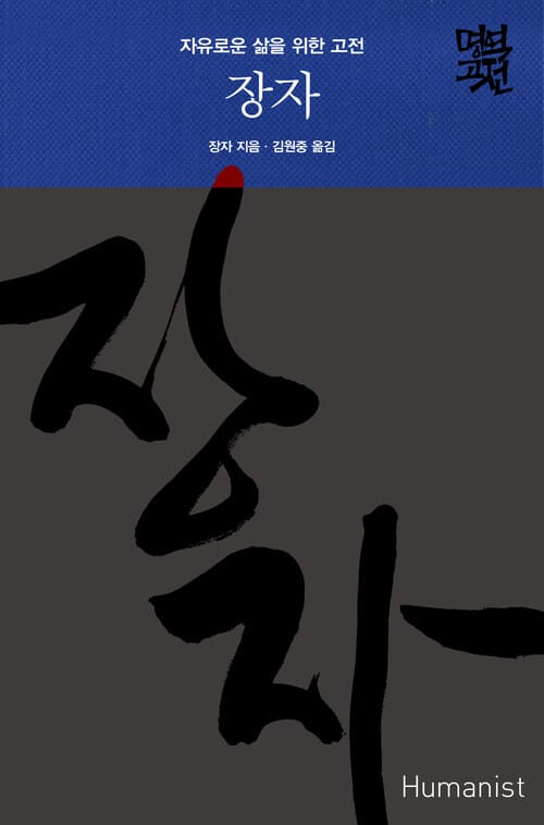 장자 - 자유로운 삶을 위한 고전
