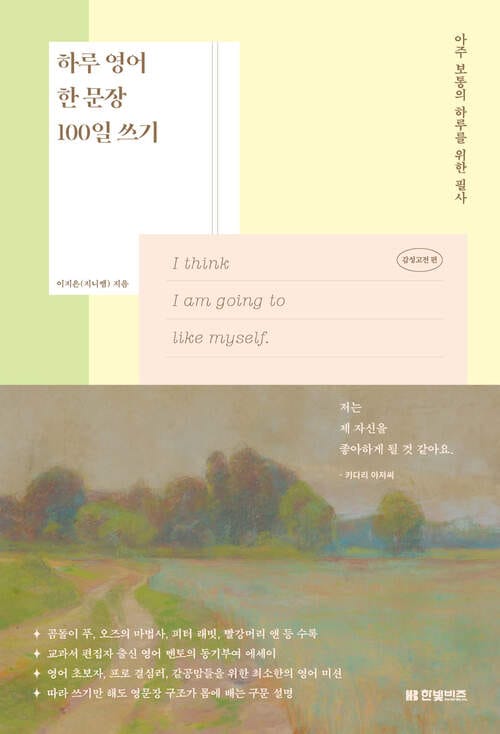 하루 영어 한 문장 100일 쓰기 : 감성고전편 - 아주 보통의 하루를 위한 필사