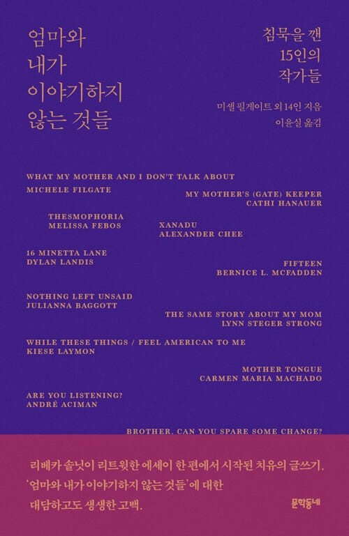 엄마와 내가 이야기하지 않는 것들 - 침묵을 깬 15인의 작가들