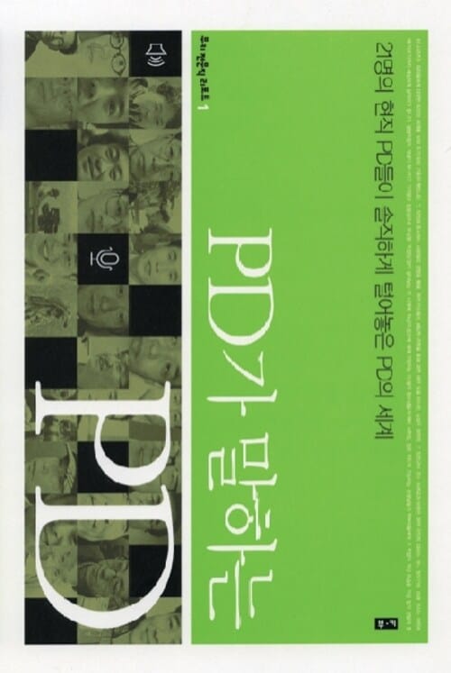 PD가 말하는 PD