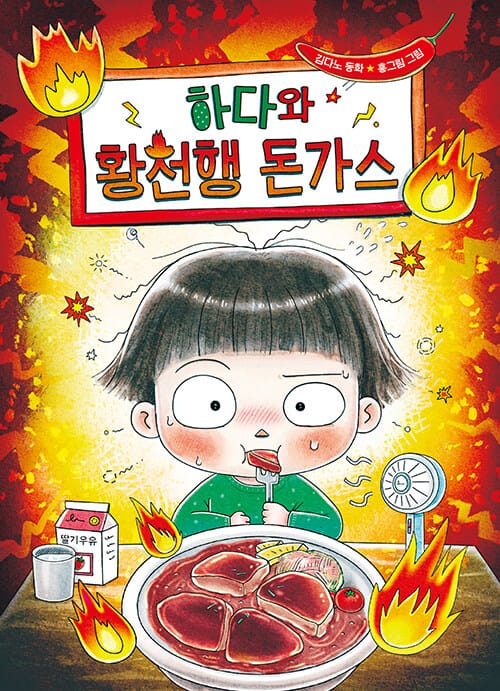 하다와 황천행 돈가스