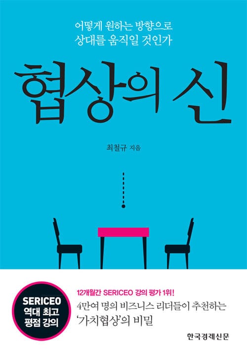 협상의 신 - 어떻게 원하는 방향으로 상대를 움직일 것인가