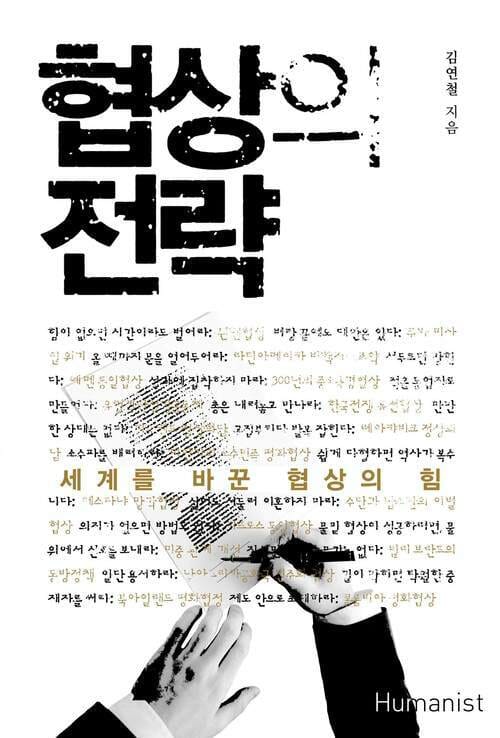 협상의 전략 - 세계를 바꾼 협상의 힘