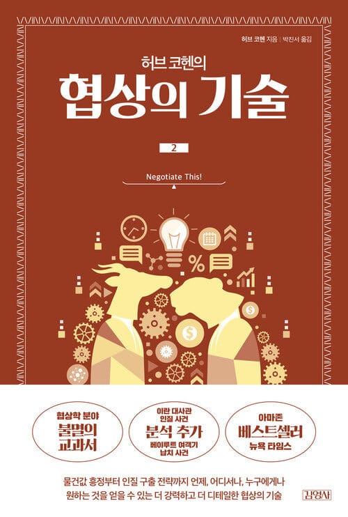 허브 코헨의 협상의 기술 2