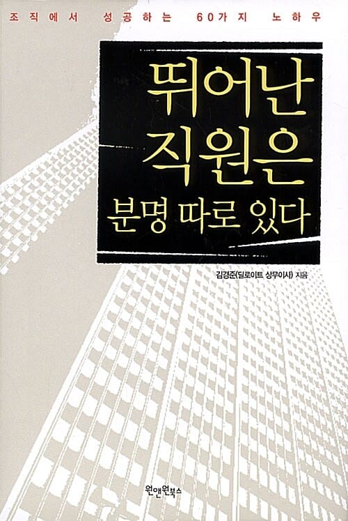 뛰어난 직원은 분명 따로 있다