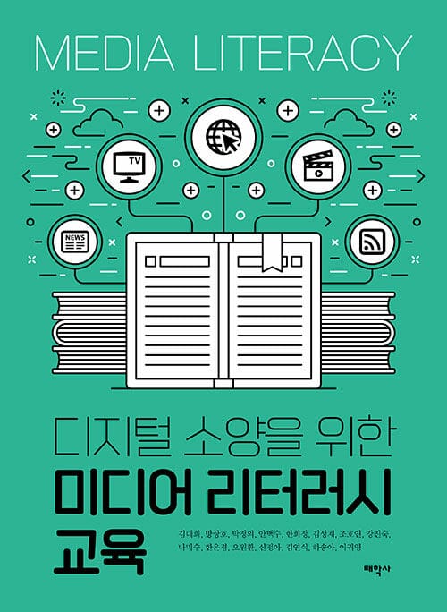 디지털 소양을 위한 미디어 리터러시 교육