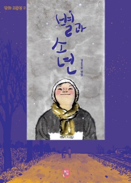 별과 소년