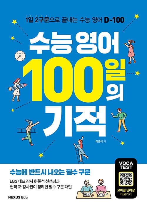 수능 영어 100일의 기적 - 1일 2구문으로 끝내는 수능 영어 D-100