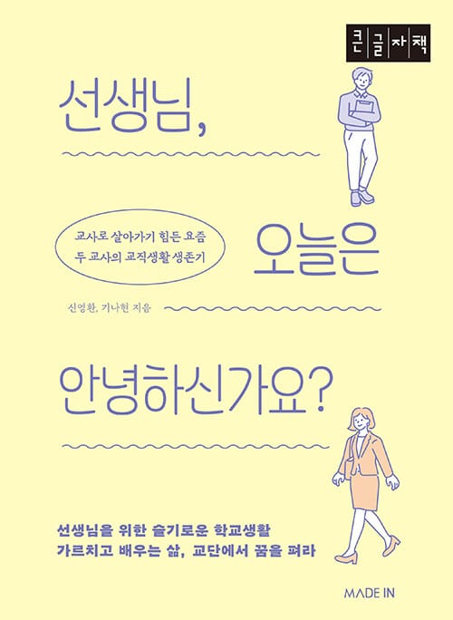 [큰글자책] 선생님, 오늘은 안녕하신가요? - 교사로 살아가기 힘든 요즘, 두 교사의 교직생활 생존기