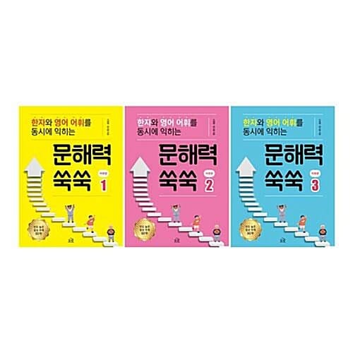 한자와 영어 어휘를 동시에 익히는 문해력 쑥쑥 1~3권 세트/노트3권 증정 