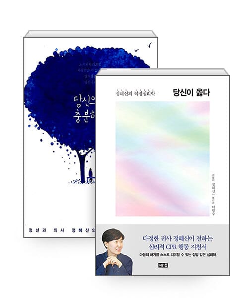 [세트] 당신이 옳다 + 당신으로 충분하다 - 전2권