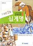 십계명 - 온 가족이 함께 읽는 만화성경 구약 2