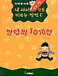 발명의 10계명 - 내아이 벤처짱으로 키우는 방법 5
