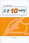 공부 10계명