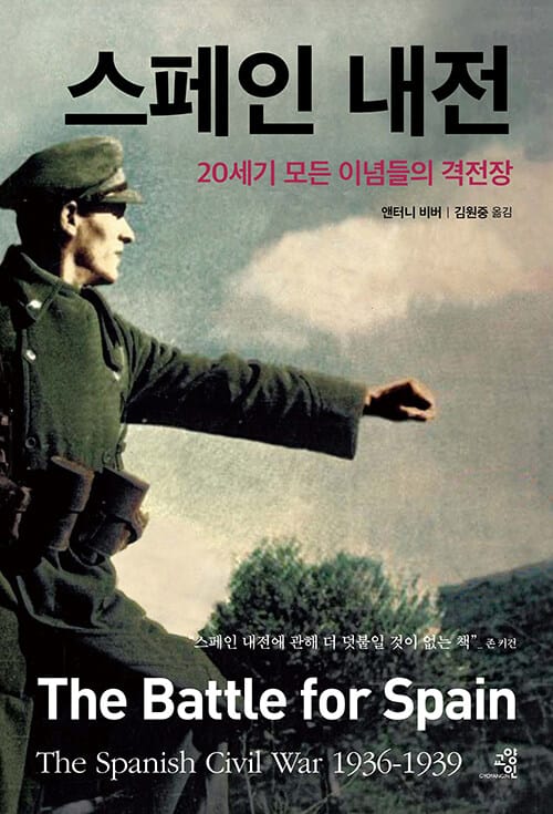 스페인 내전 - 20세기 모든 이념들의 격전장